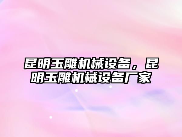 昆明玉雕機械設(shè)備，昆明玉雕機械設(shè)備廠家