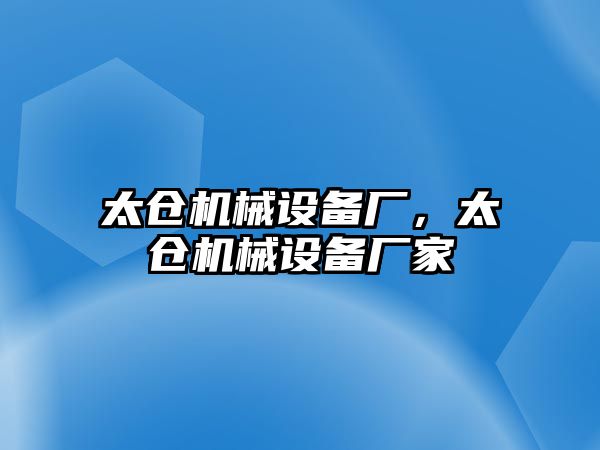 太倉機(jī)械設(shè)備廠，太倉機(jī)械設(shè)備廠家