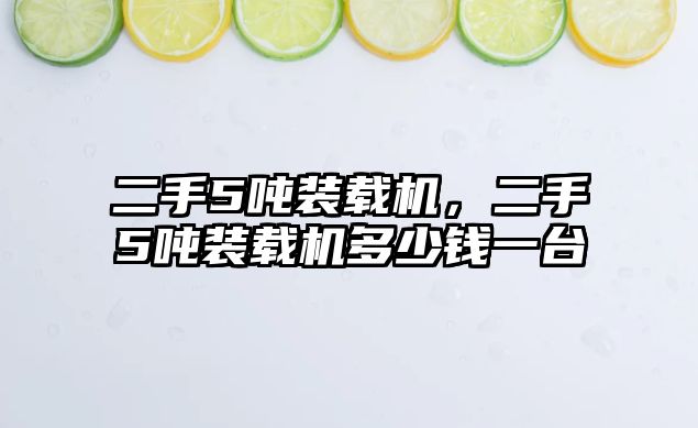 二手5噸裝載機，二手5噸裝載機多少錢一臺