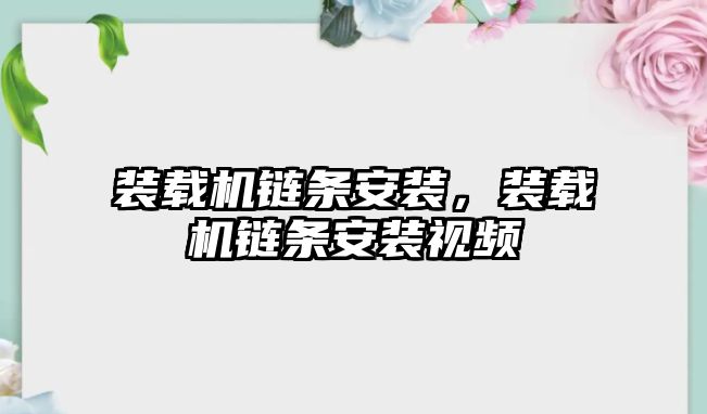 裝載機鏈條安裝，裝載機鏈條安裝視頻