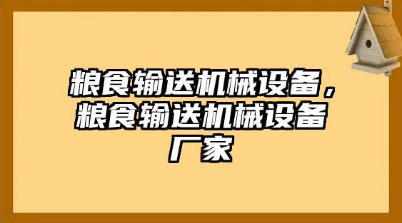 糧食輸送機(jī)械設(shè)備，糧食輸送機(jī)械設(shè)備廠家