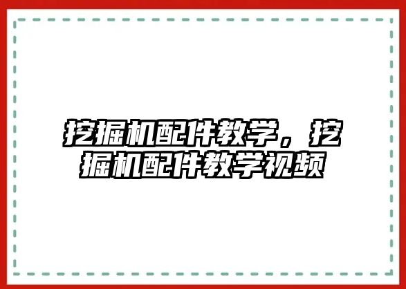 挖掘機配件教學，挖掘機配件教學視頻