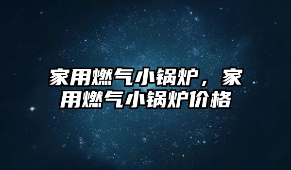 家用燃?xì)庑″仩t，家用燃?xì)庑″仩t價(jià)格