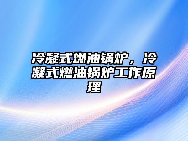 冷凝式燃油鍋爐，冷凝式燃油鍋爐工作原理