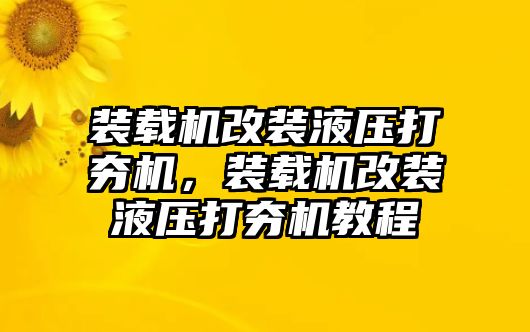 裝載機(jī)改裝液壓打夯機(jī)，裝載機(jī)改裝液壓打夯機(jī)教程