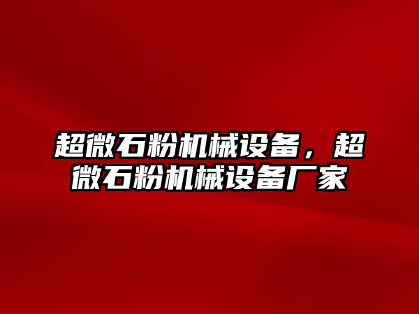 超微石粉機械設備，超微石粉機械設備廠家