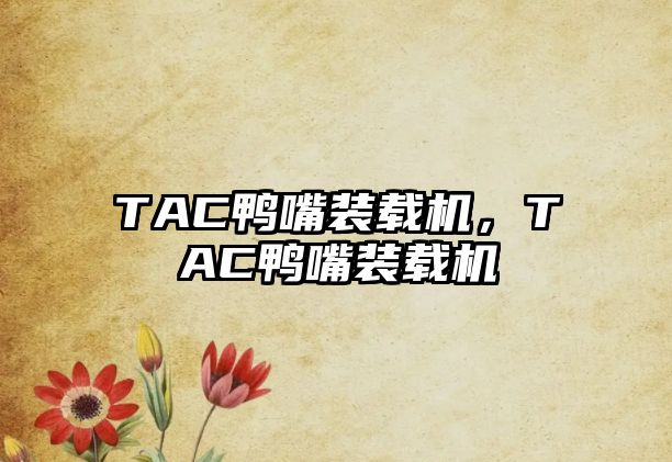 TAC鴨嘴裝載機，TAC鴨嘴裝載機