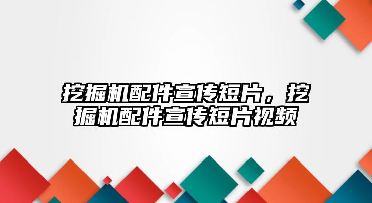 挖掘機配件宣傳短片，挖掘機配件宣傳短片視頻