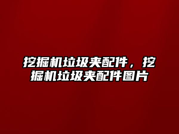 挖掘機垃圾夾配件，挖掘機垃圾夾配件圖片