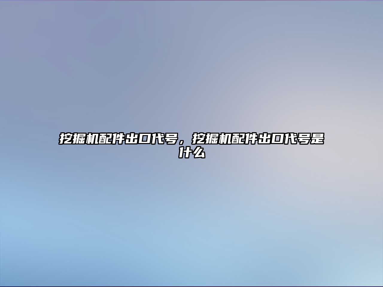 挖掘機配件出口代號，挖掘機配件出口代號是什么