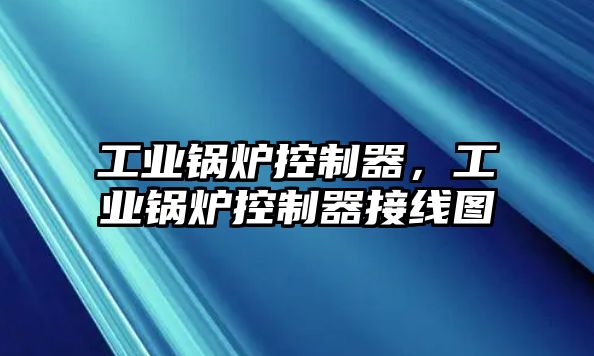 工業(yè)鍋爐控制器，工業(yè)鍋爐控制器接線圖