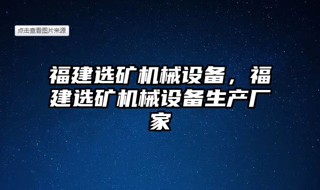 福建選礦機械設(shè)備，福建選礦機械設(shè)備生產(chǎn)廠家