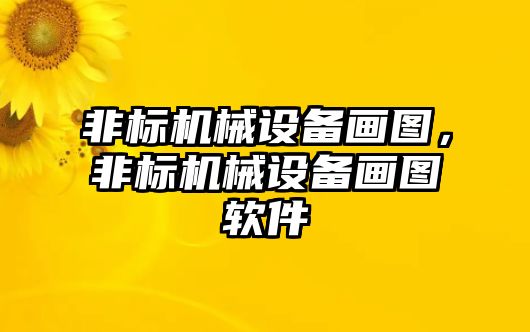 非標機械設備畫圖，非標機械設備畫圖軟件