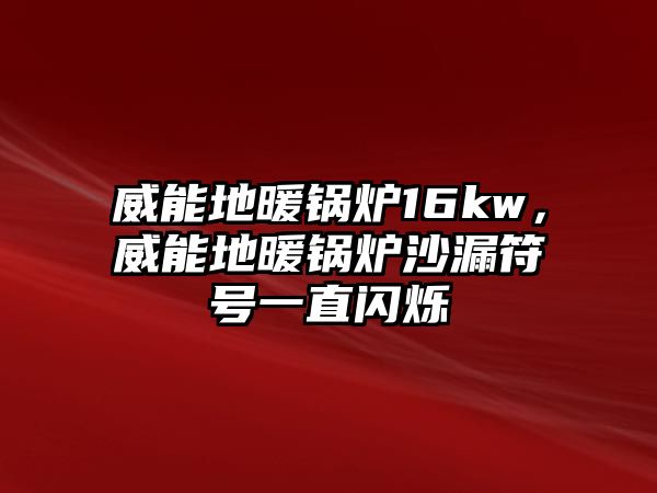 威能地暖鍋爐16kw，威能地暖鍋爐沙漏符號(hào)一直閃爍