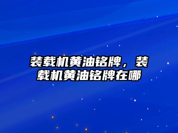 裝載機黃油銘牌，裝載機黃油銘牌在哪