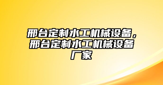 邢臺(tái)定制水工機(jī)械設(shè)備，邢臺(tái)定制水工機(jī)械設(shè)備廠家