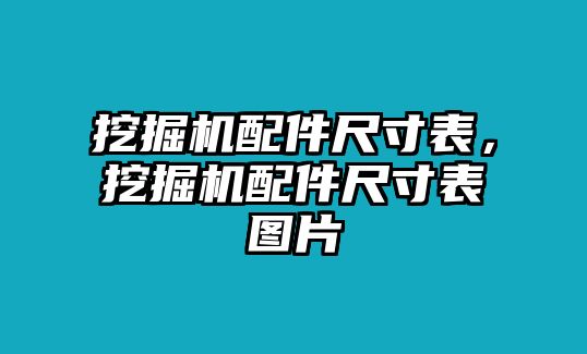 挖掘機(jī)配件尺寸表，挖掘機(jī)配件尺寸表圖片