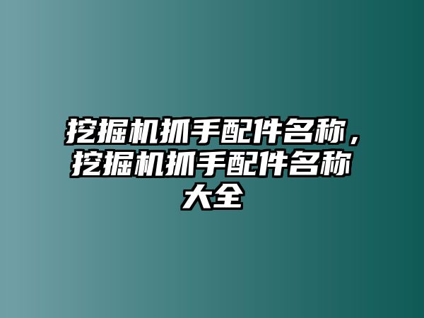 挖掘機(jī)抓手配件名稱(chēng)，挖掘機(jī)抓手配件名稱(chēng)大全