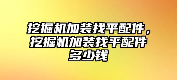 挖掘機加裝找平配件，挖掘機加裝找平配件多少錢