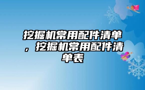 挖掘機(jī)常用配件清單，挖掘機(jī)常用配件清單表