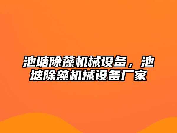 池塘除藻機(jī)械設(shè)備，池塘除藻機(jī)械設(shè)備廠家