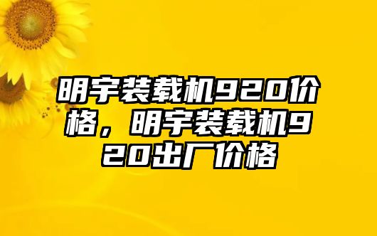 明宇裝載機(jī)920價(jià)格，明宇裝載機(jī)920出廠(chǎng)價(jià)格