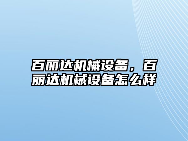 百麗達機械設(shè)備，百麗達機械設(shè)備怎么樣