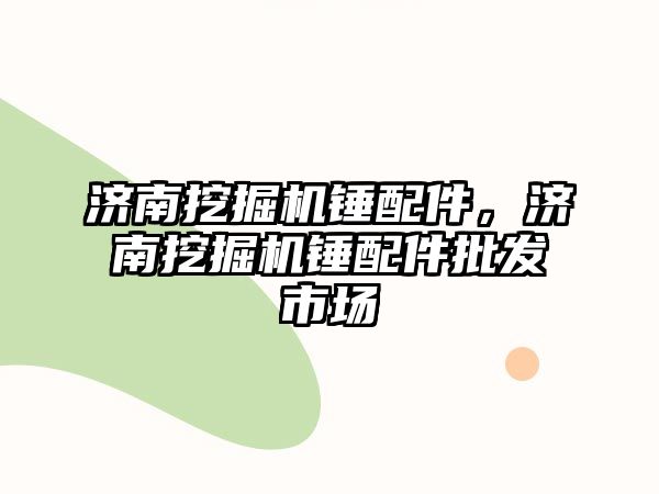 濟南挖掘機錘配件，濟南挖掘機錘配件批發(fā)市場