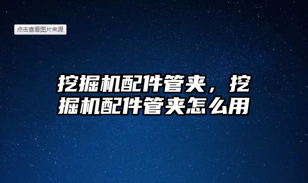 挖掘機配件管夾，挖掘機配件管夾怎么用