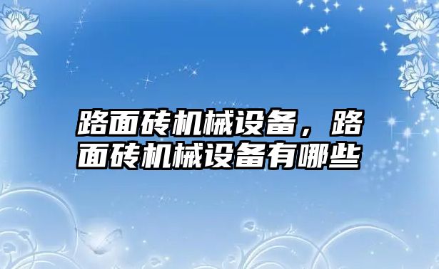 路面磚機(jī)械設(shè)備，路面磚機(jī)械設(shè)備有哪些