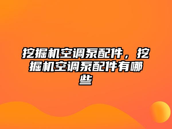 挖掘機(jī)空調(diào)泵配件，挖掘機(jī)空調(diào)泵配件有哪些