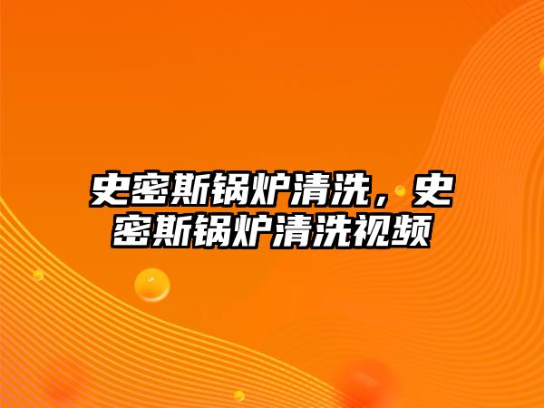 史密斯鍋爐清洗，史密斯鍋爐清洗視頻