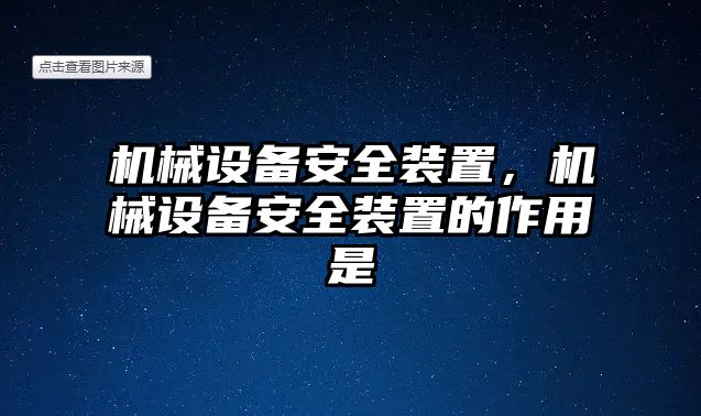 機(jī)械設(shè)備安全裝置，機(jī)械設(shè)備安全裝置的作用是