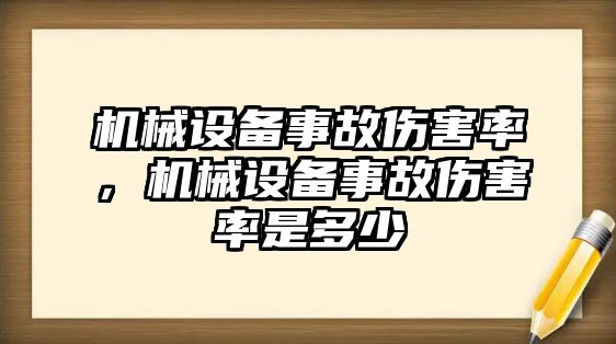 機(jī)械設(shè)備事故傷害率，機(jī)械設(shè)備事故傷害率是多少