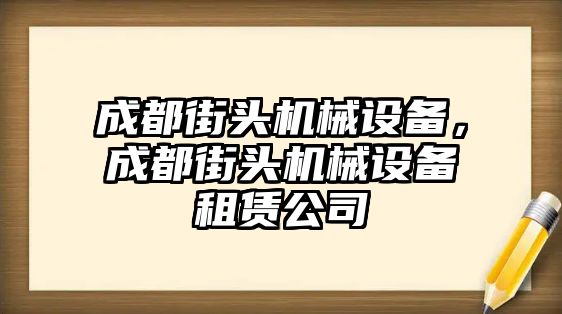 成都街頭機(jī)械設(shè)備，成都街頭機(jī)械設(shè)備租賃公司