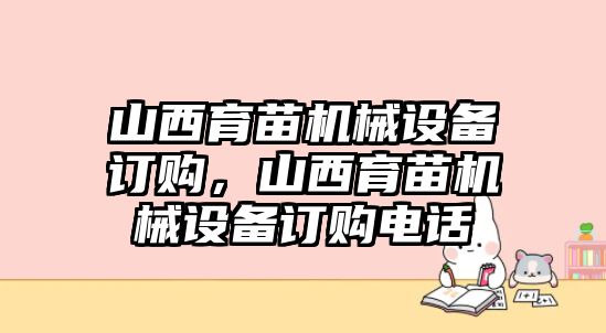 山西育苗機械設備訂購，山西育苗機械設備訂購電話