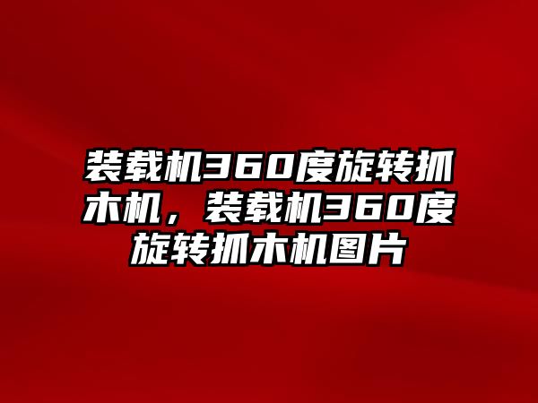 裝載機360度旋轉(zhuǎn)抓木機，裝載機360度旋轉(zhuǎn)抓木機圖片