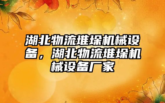 湖北物流堆垛機械設(shè)備，湖北物流堆垛機械設(shè)備廠家