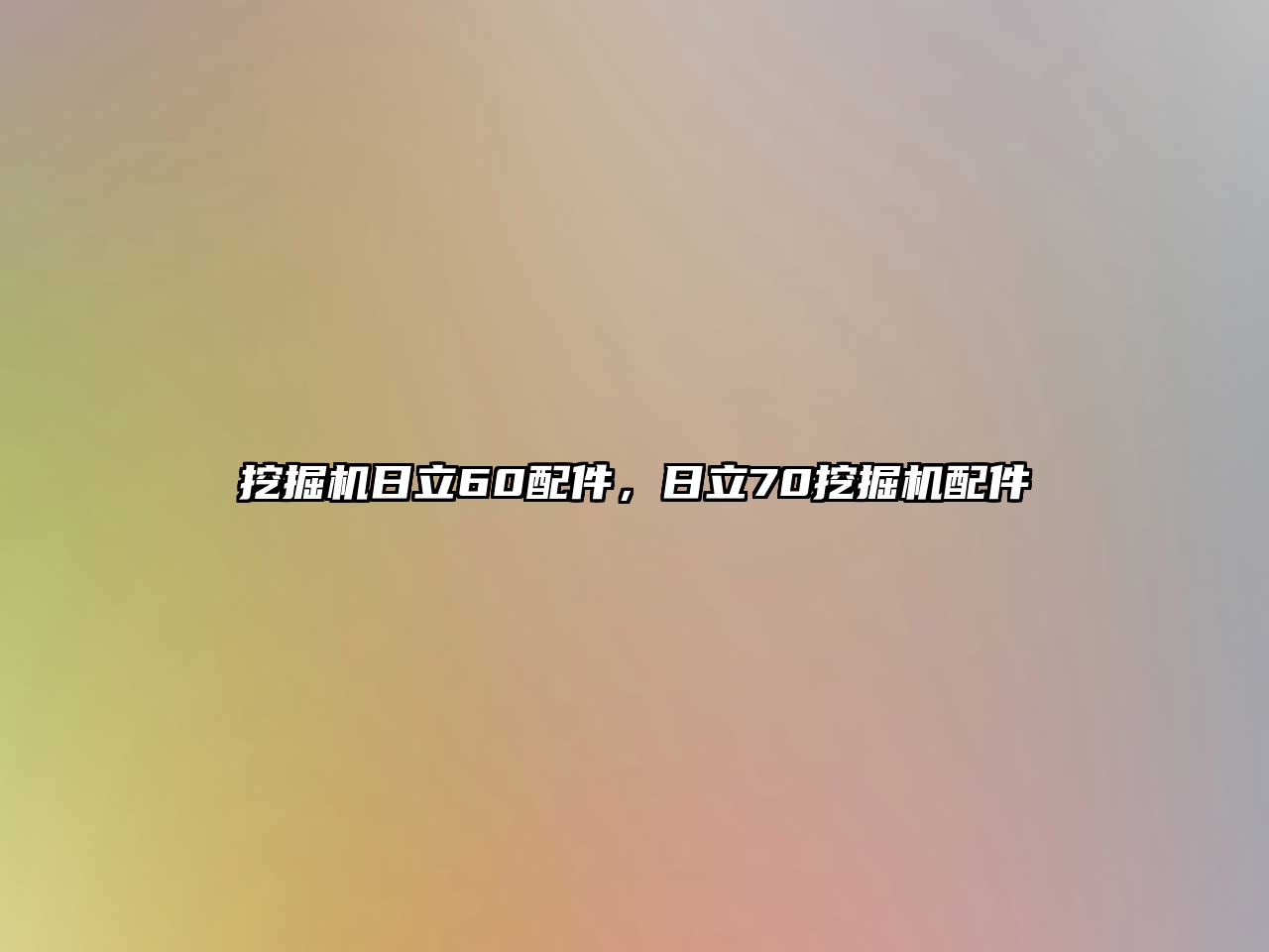 挖掘機日立60配件，日立70挖掘機配件