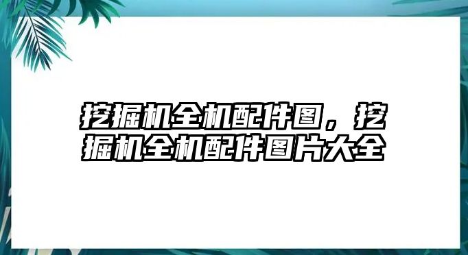 挖掘機(jī)全機(jī)配件圖，挖掘機(jī)全機(jī)配件圖片大全