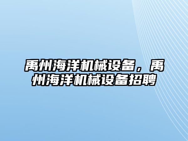 禹州海洋機(jī)械設(shè)備，禹州海洋機(jī)械設(shè)備招聘