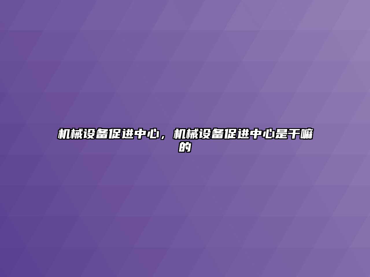 機械設備促進中心，機械設備促進中心是干嘛的