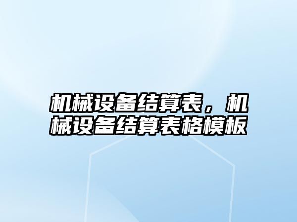 機械設備結算表，機械設備結算表格模板