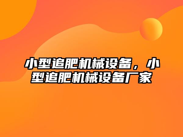 小型追肥機(jī)械設(shè)備，小型追肥機(jī)械設(shè)備廠家