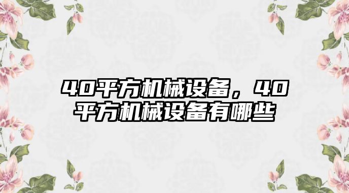 40平方機械設(shè)備，40平方機械設(shè)備有哪些