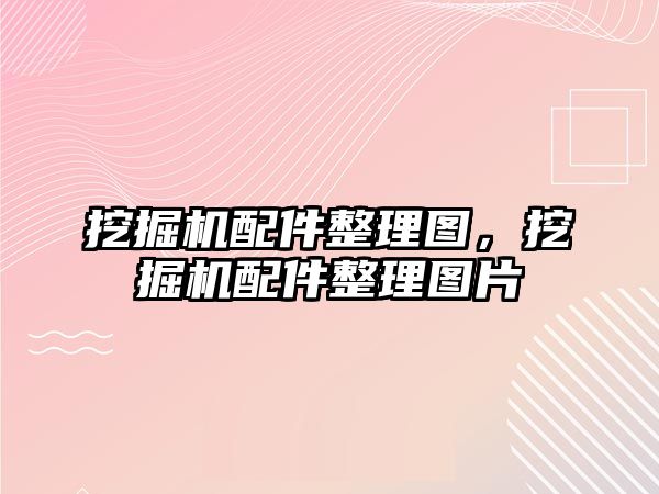 挖掘機配件整理圖，挖掘機配件整理圖片