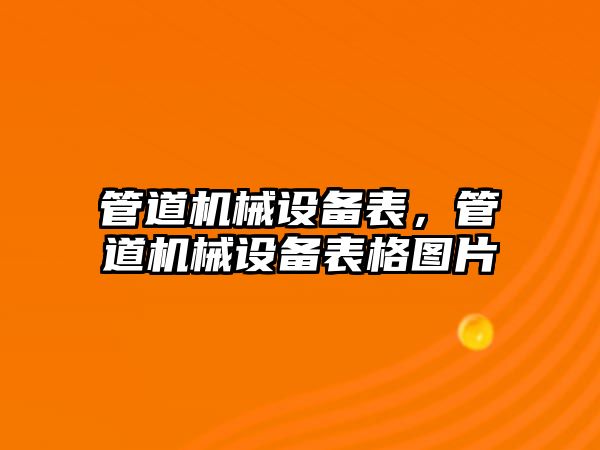 管道機械設備表，管道機械設備表格圖片