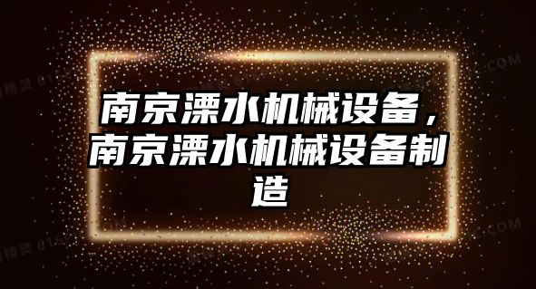 南京溧水機械設(shè)備，南京溧水機械設(shè)備制造