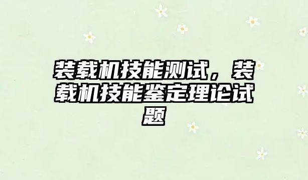 裝載機技能測試，裝載機技能鑒定理論試題