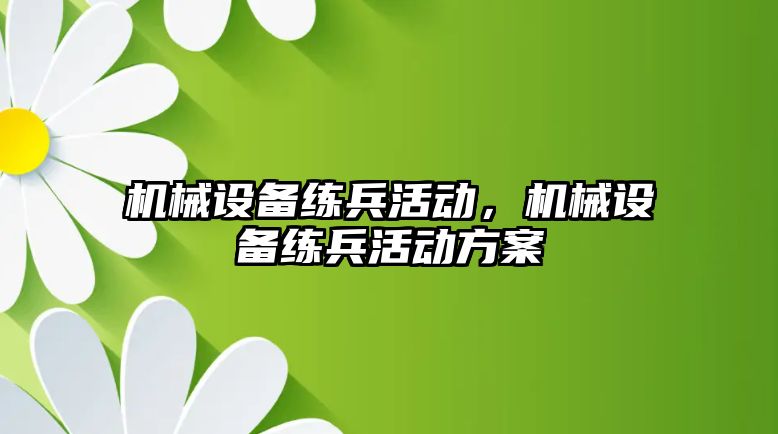 機械設(shè)備練兵活動，機械設(shè)備練兵活動方案